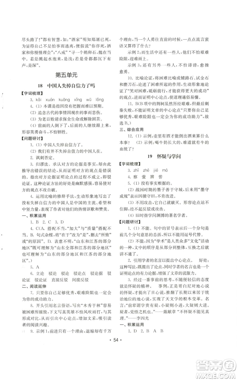 山東教育出版社2022初中基礎(chǔ)訓(xùn)練九年級(jí)上冊(cè)語(yǔ)文人教版參考答案