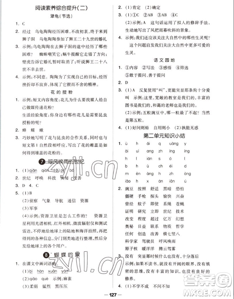 山東科學(xué)技術(shù)出版社2022秋新思維伴你學(xué)測(cè)試卷四年級(jí)上冊(cè)語(yǔ)文人教版答案