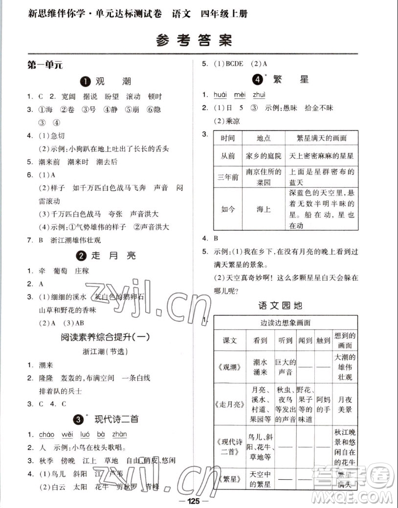 山東科學(xué)技術(shù)出版社2022秋新思維伴你學(xué)測(cè)試卷四年級(jí)上冊(cè)語(yǔ)文人教版答案