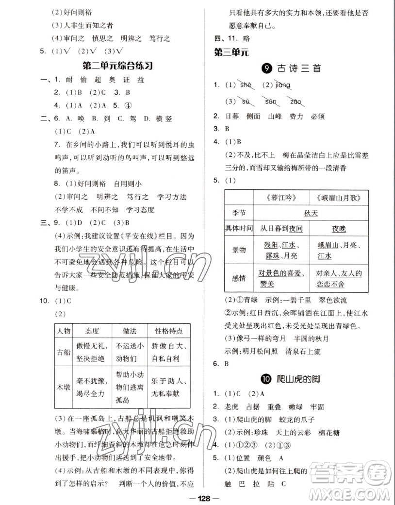 山東科學(xué)技術(shù)出版社2022秋新思維伴你學(xué)測(cè)試卷四年級(jí)上冊(cè)語(yǔ)文人教版答案