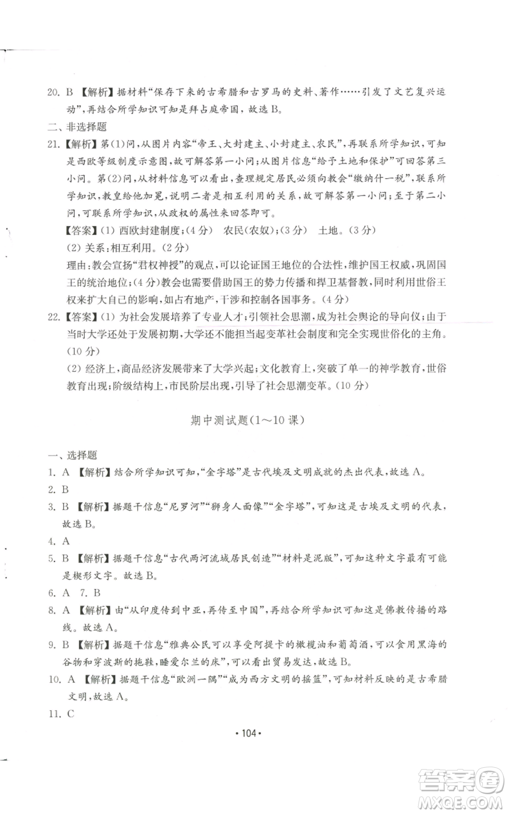 山東教育出版社2022初中基礎(chǔ)訓(xùn)練九年級(jí)上冊(cè)世界歷史人教版參考答案