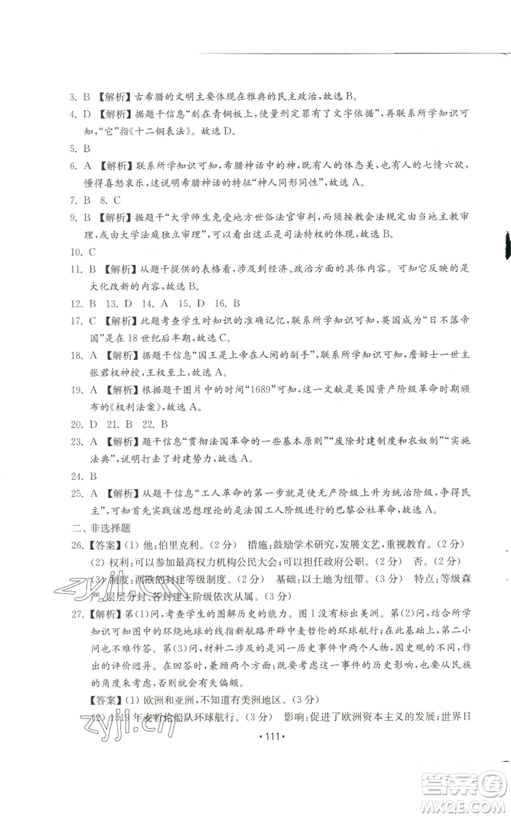 山東教育出版社2022初中基礎(chǔ)訓(xùn)練九年級(jí)上冊(cè)世界歷史人教版參考答案