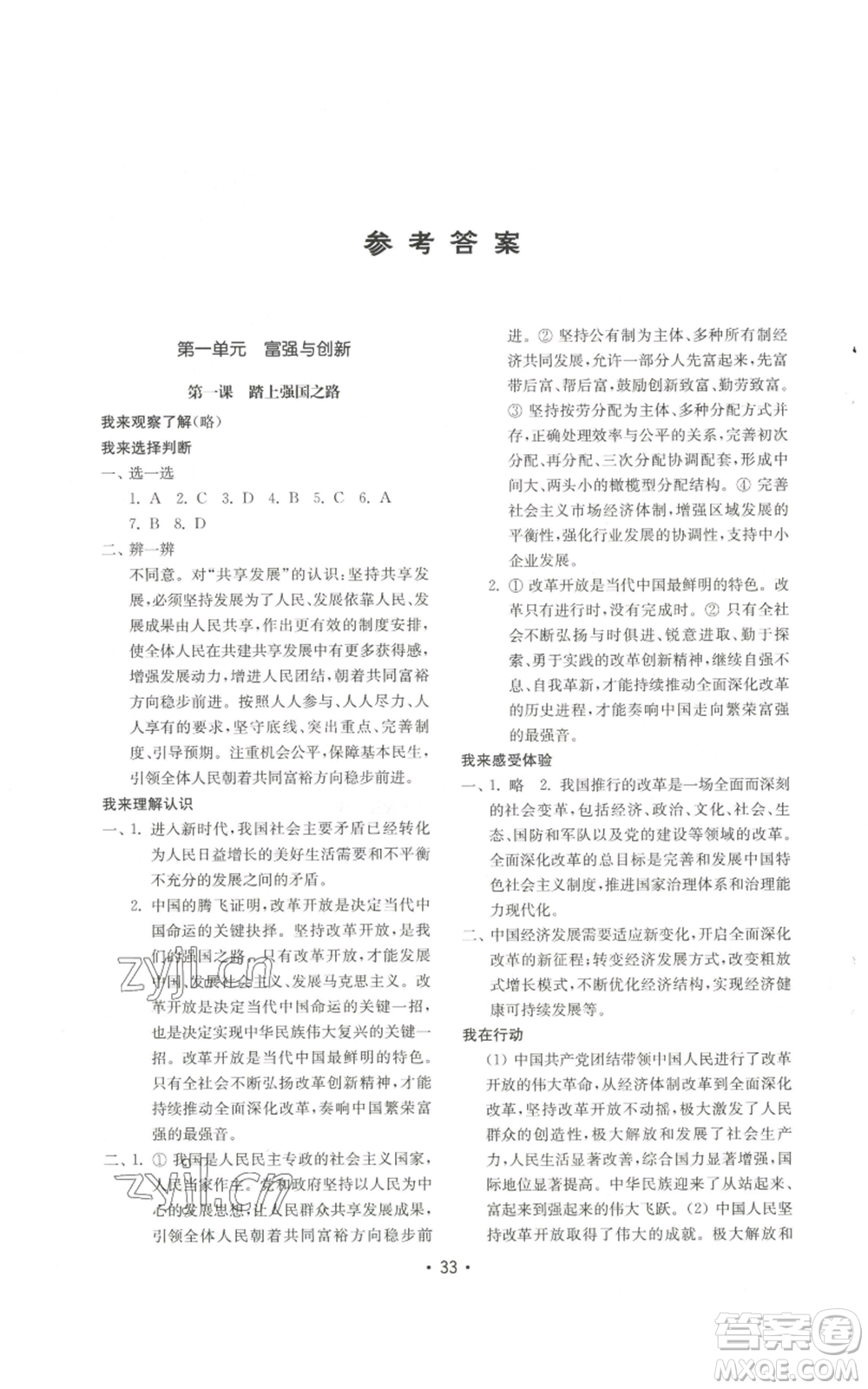 山東教育出版社2022初中基礎(chǔ)訓(xùn)練九年級(jí)上冊(cè)道德與法治人教版參考答案