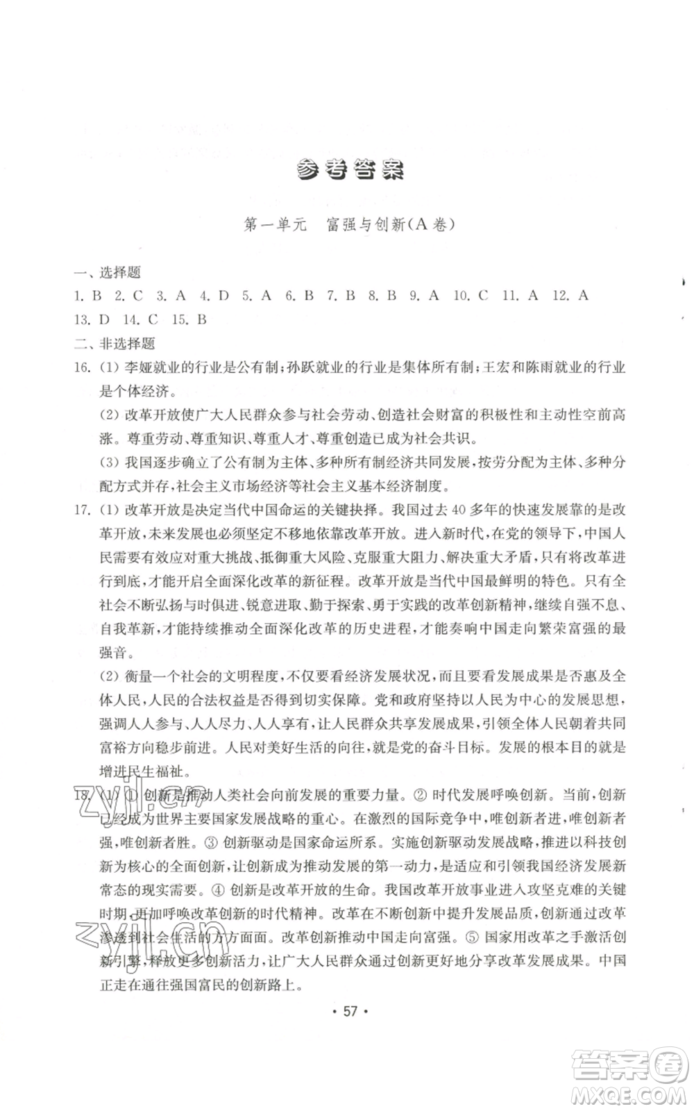 山東教育出版社2022初中基礎(chǔ)訓(xùn)練九年級(jí)上冊(cè)道德與法治人教版參考答案