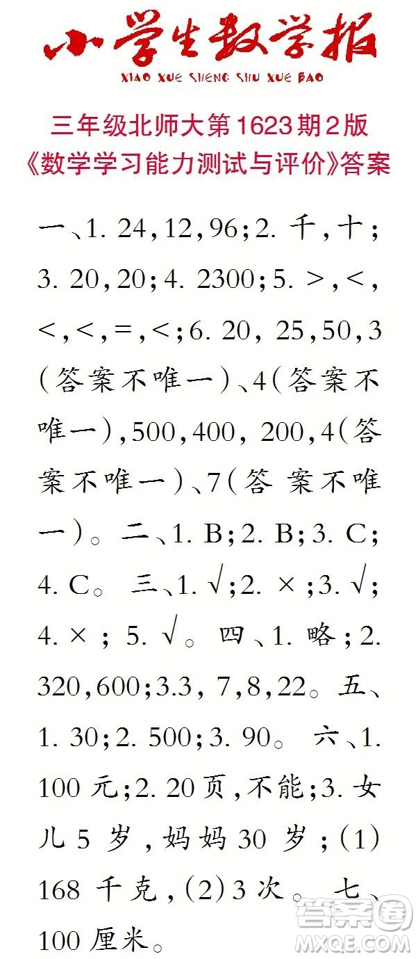 2022秋小學(xué)生數(shù)學(xué)報(bào)三年級(jí)第1623期答案