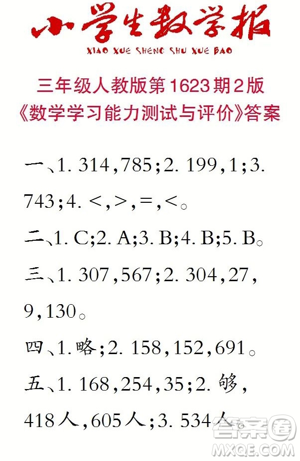 2022秋小學(xué)生數(shù)學(xué)報(bào)三年級(jí)第1623期答案