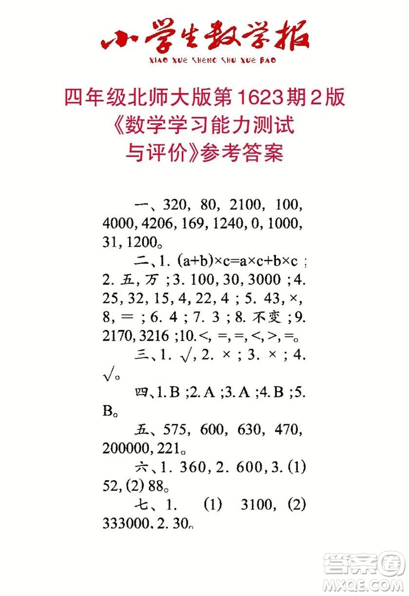 2022秋小學(xué)生數(shù)學(xué)報四年級第1623期答案