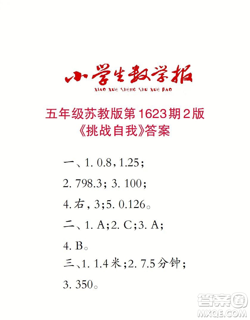 2022秋小學生數學報五年級第1623期答案