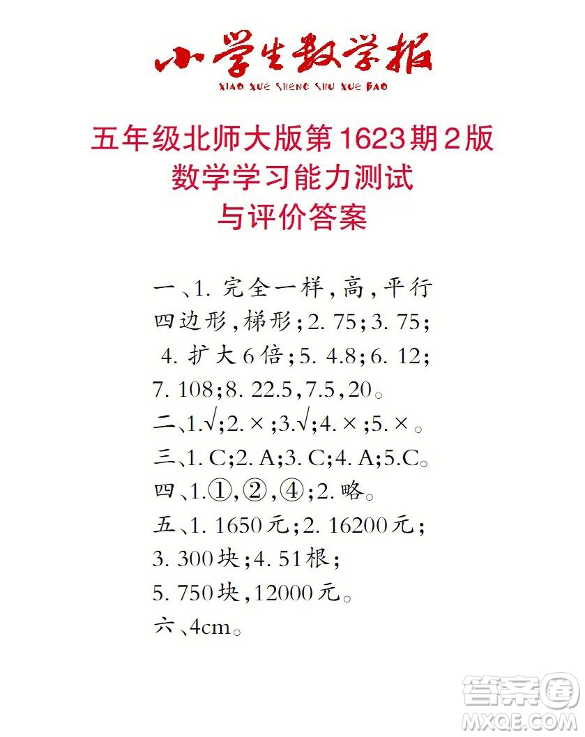 2022秋小學生數學報五年級第1623期答案