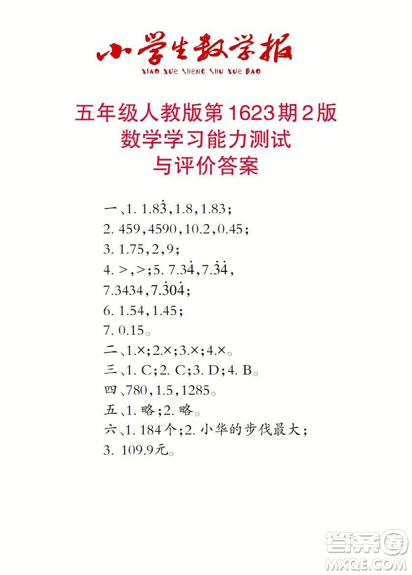 2022秋小學生數學報五年級第1623期答案