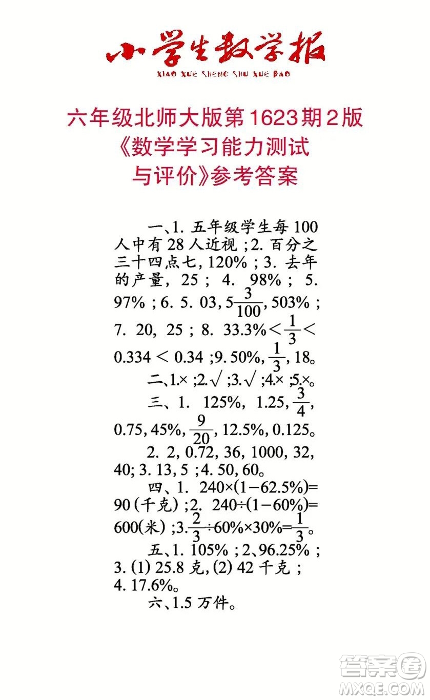 2022秋小學(xué)生數(shù)學(xué)報(bào)六年級(jí)第1623期答案