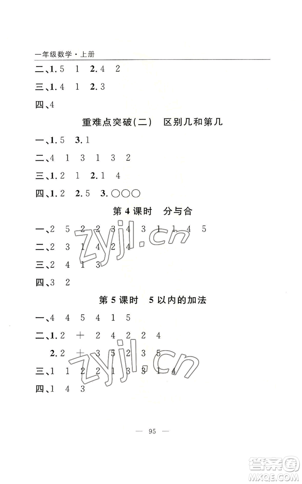 長江少年兒童出版社2022優(yōu)質(zhì)課堂快樂成長一年級上冊數(shù)學(xué)人教版參考答案