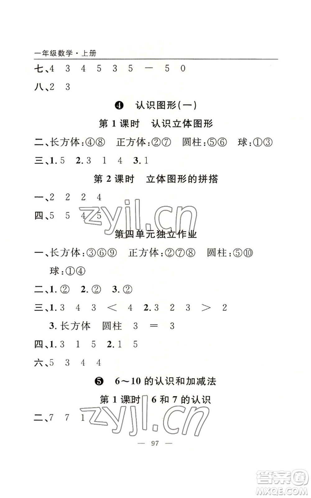 長江少年兒童出版社2022優(yōu)質(zhì)課堂快樂成長一年級上冊數(shù)學(xué)人教版參考答案