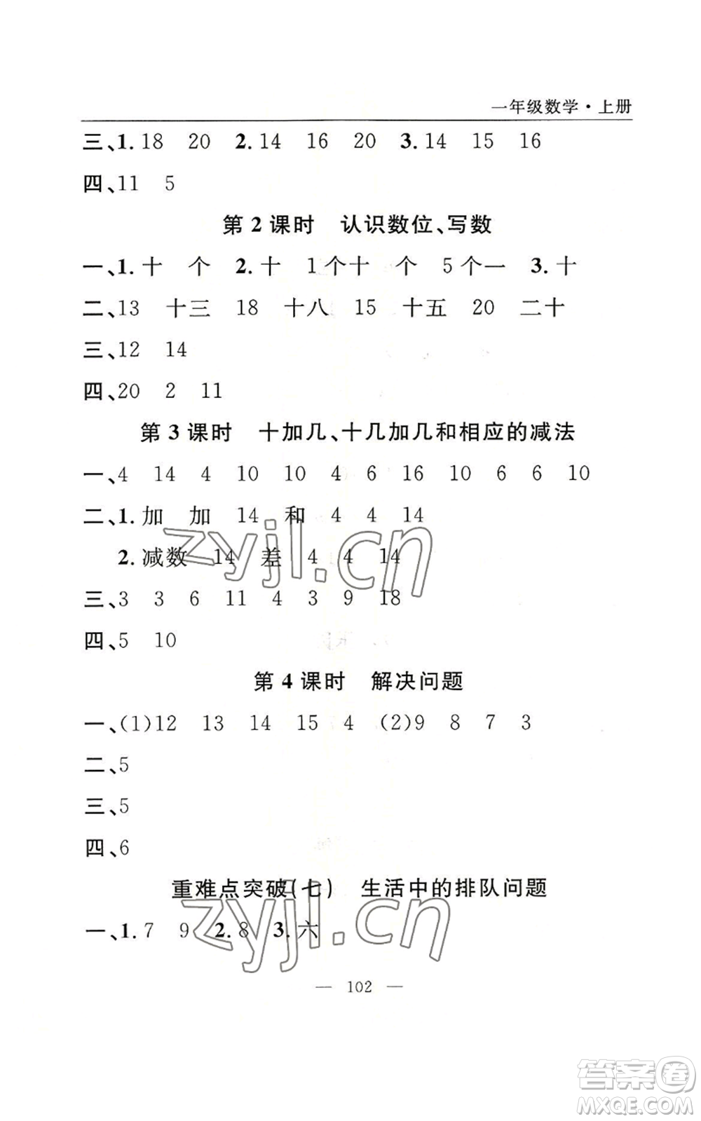 長江少年兒童出版社2022優(yōu)質(zhì)課堂快樂成長一年級上冊數(shù)學(xué)人教版參考答案