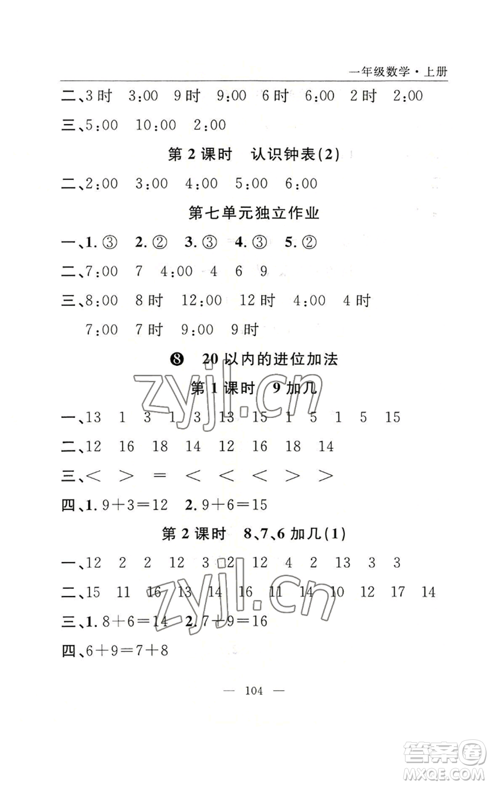 長江少年兒童出版社2022優(yōu)質(zhì)課堂快樂成長一年級上冊數(shù)學(xué)人教版參考答案