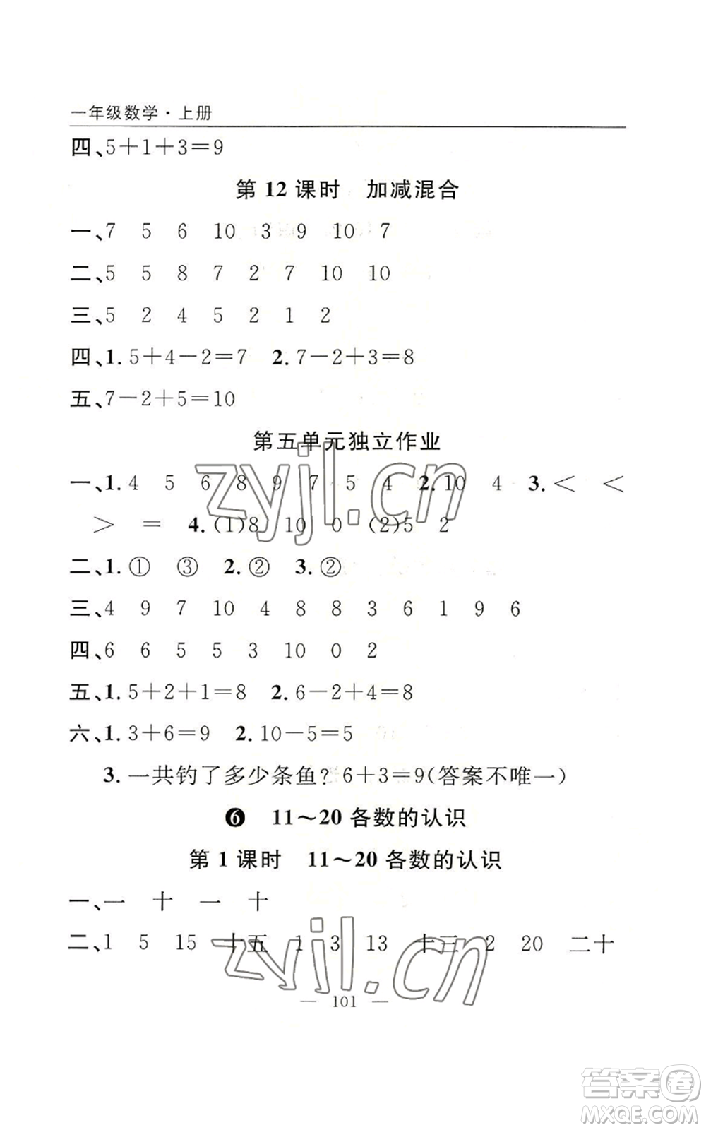 長江少年兒童出版社2022優(yōu)質(zhì)課堂快樂成長一年級上冊數(shù)學(xué)人教版參考答案