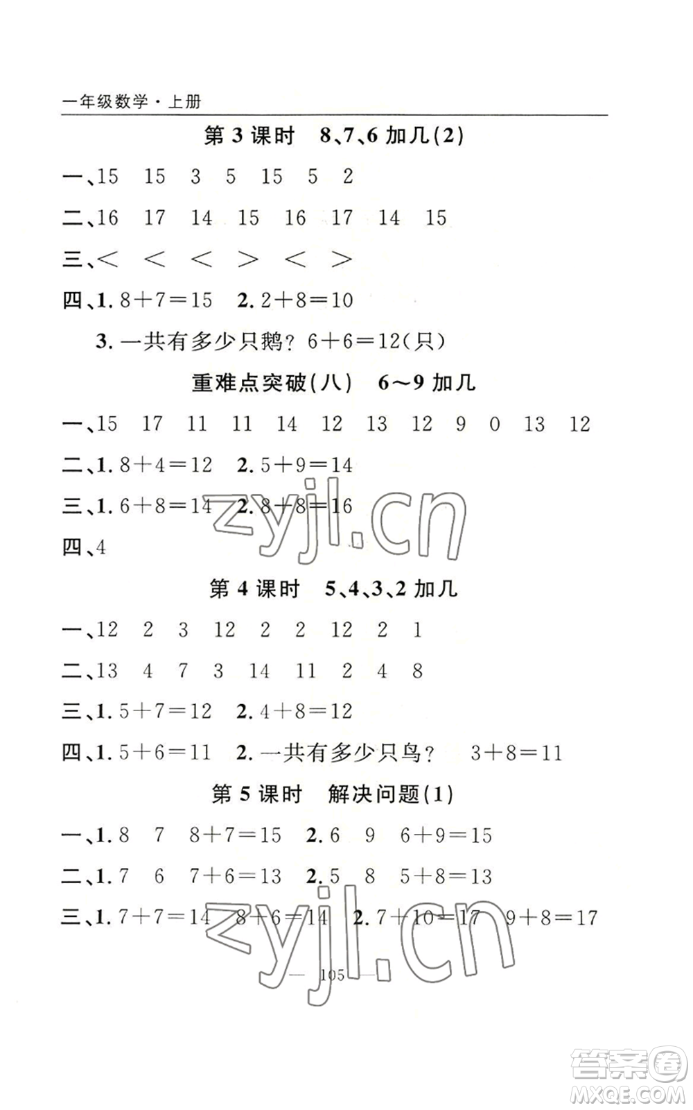 長江少年兒童出版社2022優(yōu)質(zhì)課堂快樂成長一年級上冊數(shù)學(xué)人教版參考答案