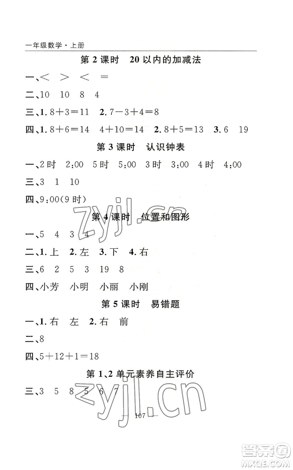 長江少年兒童出版社2022優(yōu)質(zhì)課堂快樂成長一年級上冊數(shù)學(xué)人教版參考答案