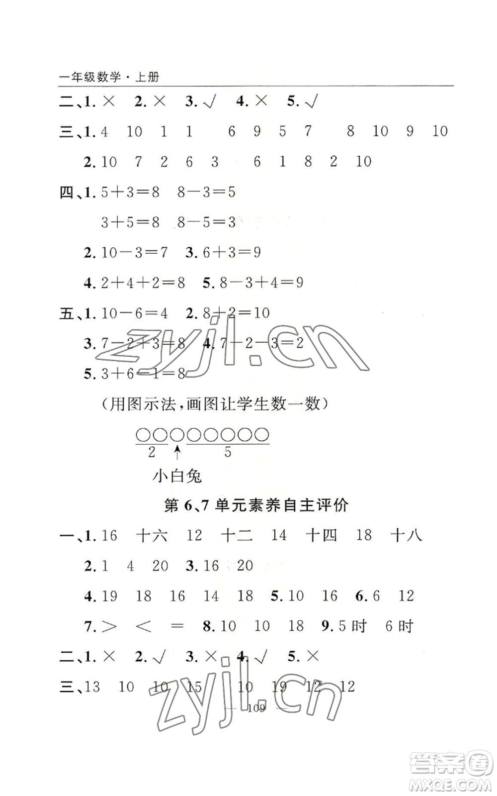 長江少年兒童出版社2022優(yōu)質(zhì)課堂快樂成長一年級上冊數(shù)學(xué)人教版參考答案