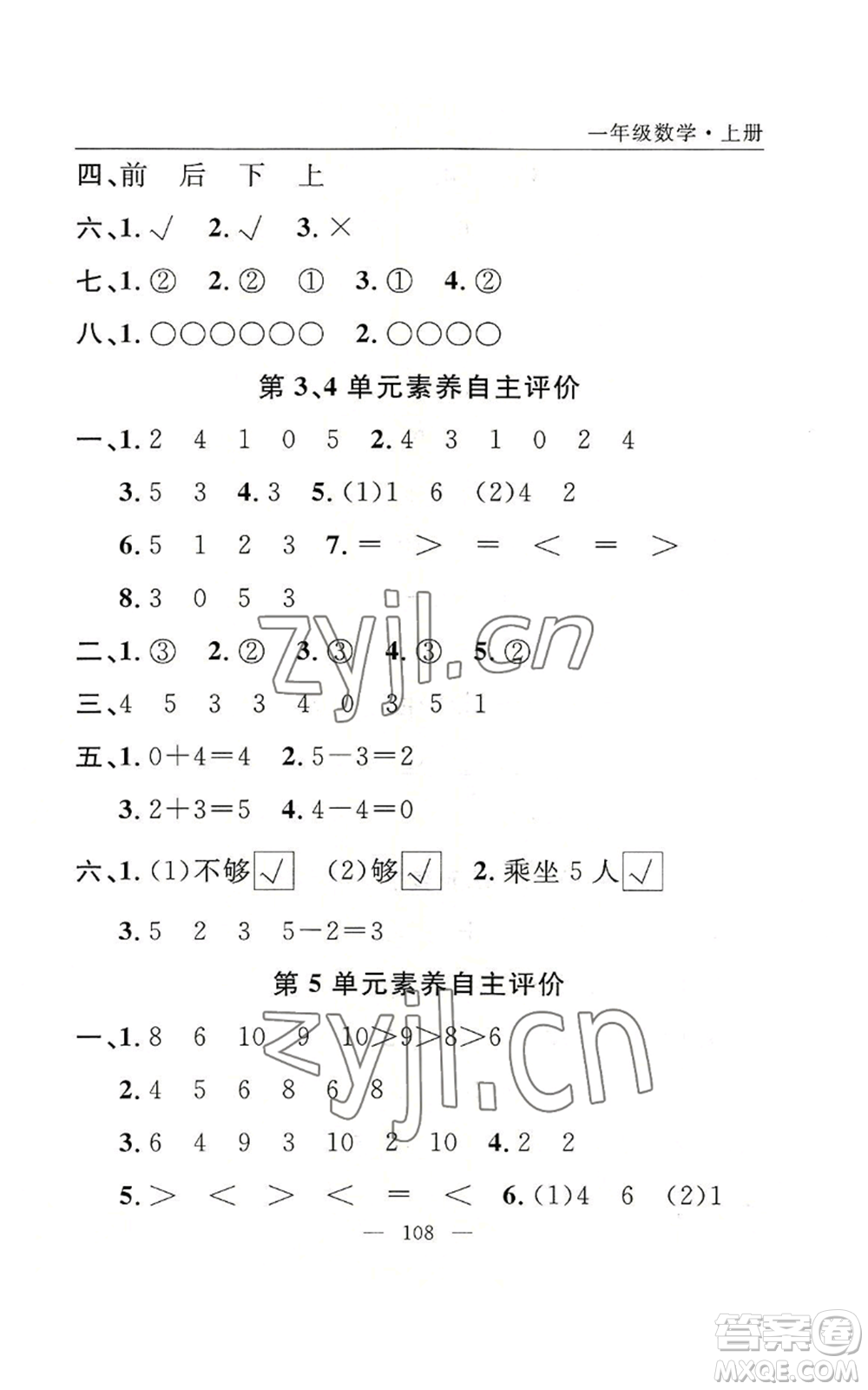 長江少年兒童出版社2022優(yōu)質(zhì)課堂快樂成長一年級上冊數(shù)學(xué)人教版參考答案