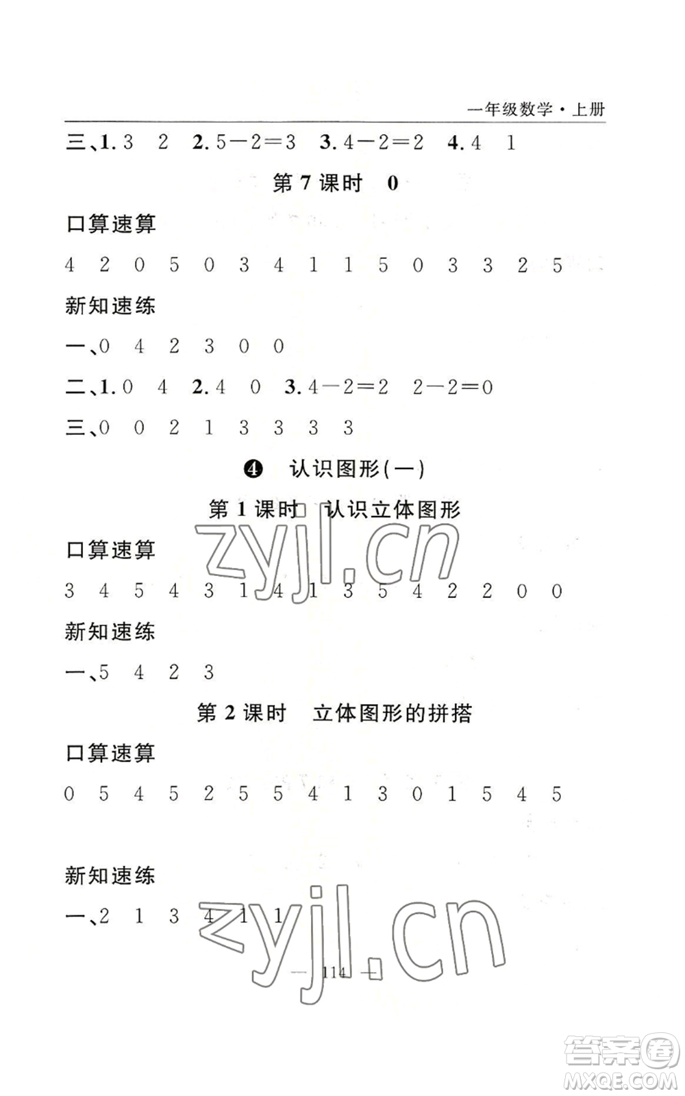 長江少年兒童出版社2022優(yōu)質(zhì)課堂快樂成長一年級上冊數(shù)學(xué)人教版參考答案