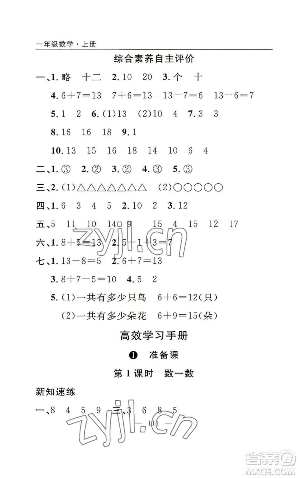 長江少年兒童出版社2022優(yōu)質(zhì)課堂快樂成長一年級上冊數(shù)學(xué)人教版參考答案