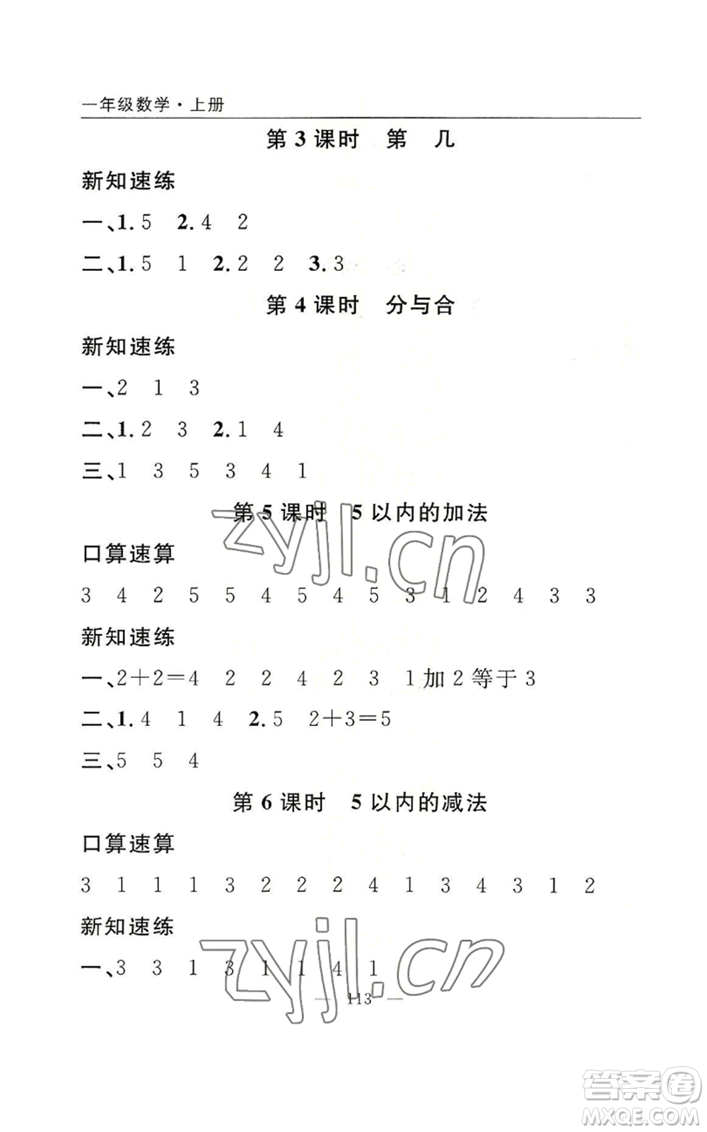 長江少年兒童出版社2022優(yōu)質(zhì)課堂快樂成長一年級上冊數(shù)學(xué)人教版參考答案