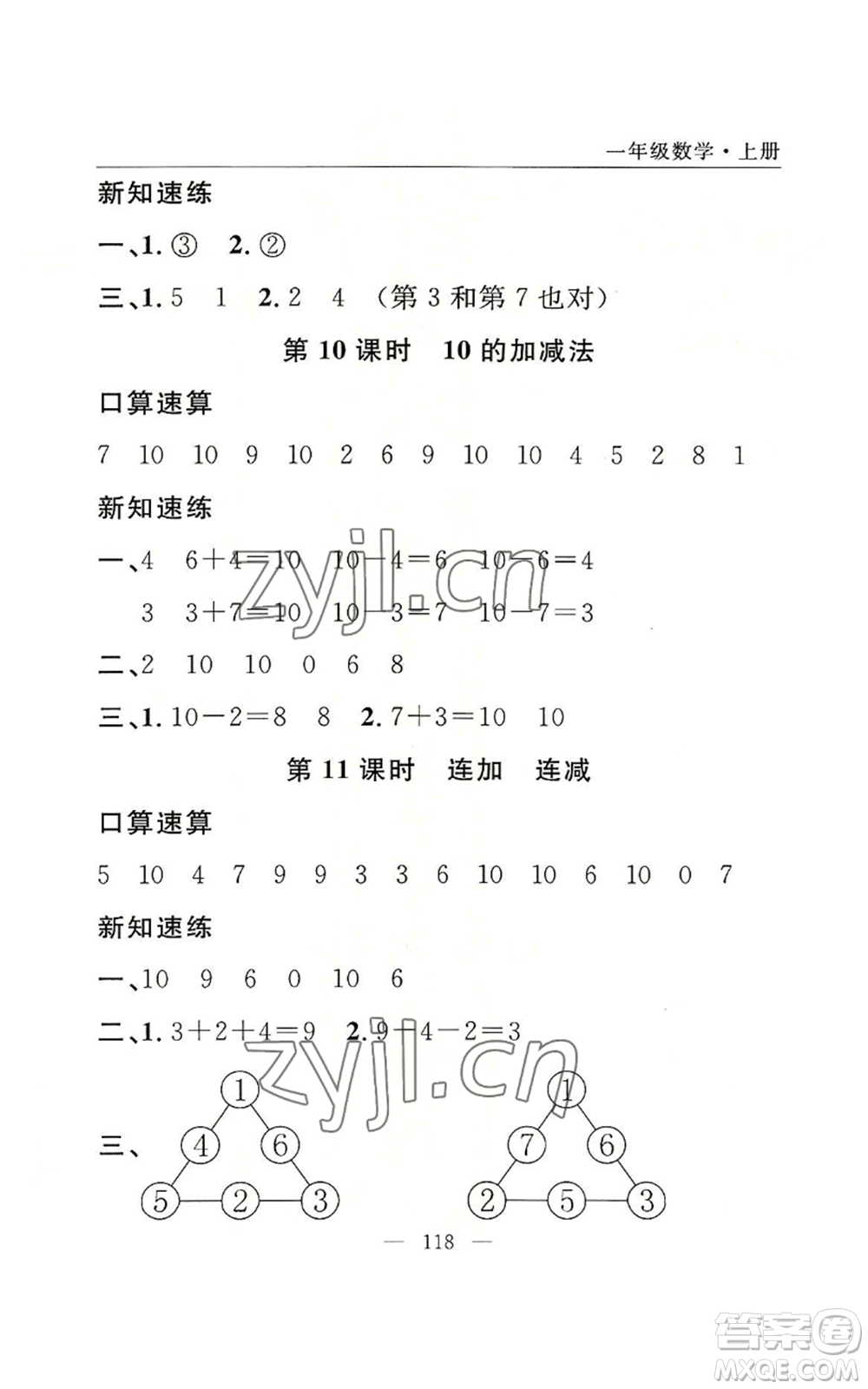 長江少年兒童出版社2022優(yōu)質(zhì)課堂快樂成長一年級上冊數(shù)學(xué)人教版參考答案