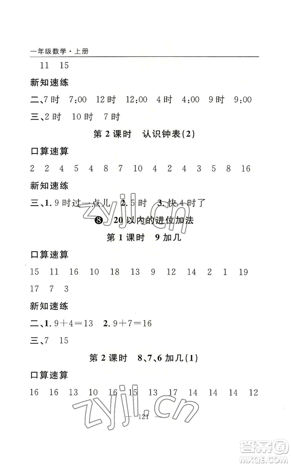 長江少年兒童出版社2022優(yōu)質(zhì)課堂快樂成長一年級上冊數(shù)學(xué)人教版參考答案