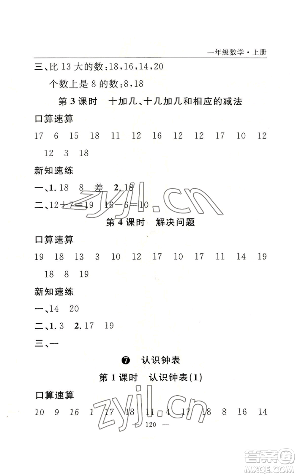 長江少年兒童出版社2022優(yōu)質(zhì)課堂快樂成長一年級上冊數(shù)學(xué)人教版參考答案