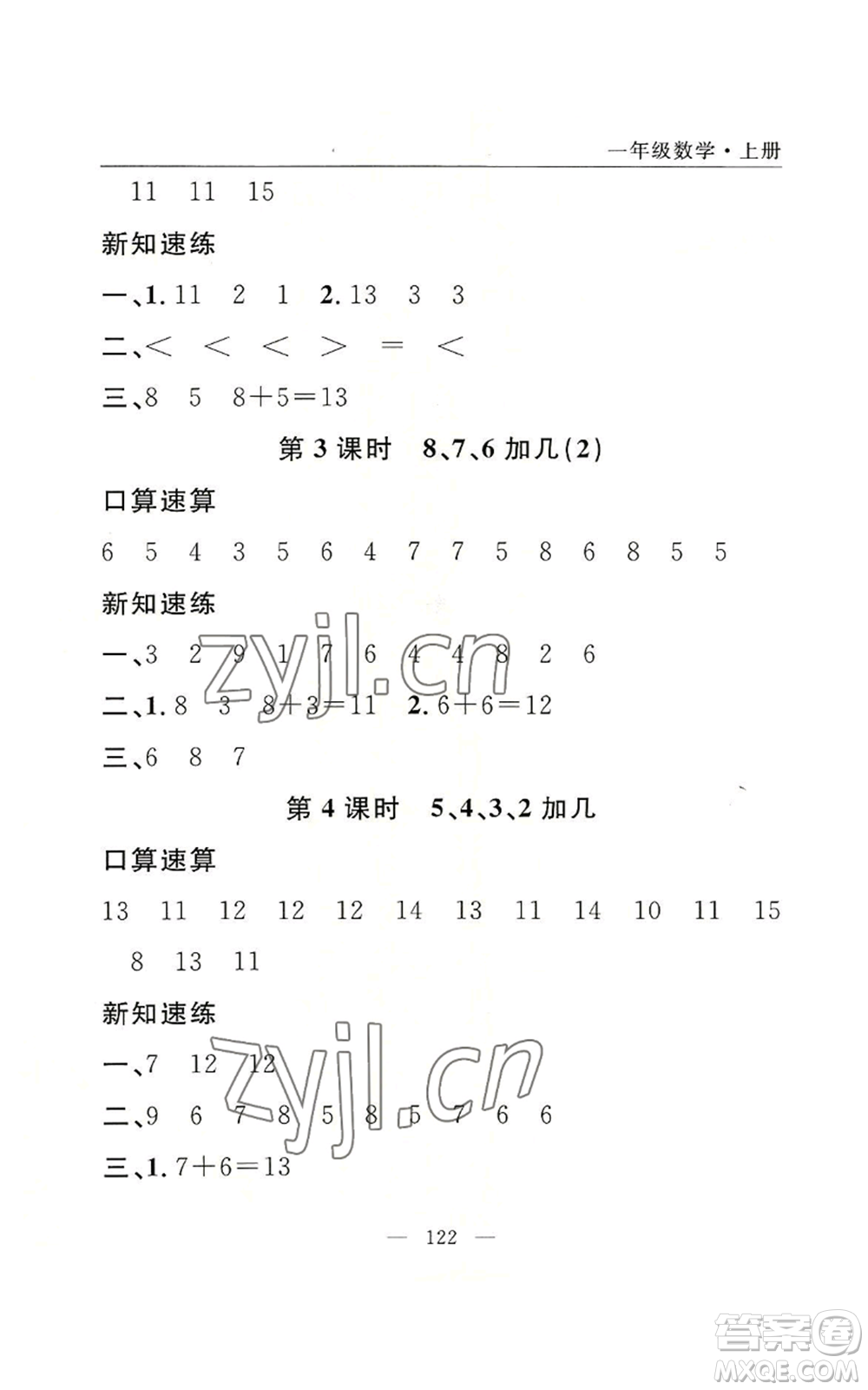 長江少年兒童出版社2022優(yōu)質(zhì)課堂快樂成長一年級上冊數(shù)學(xué)人教版參考答案