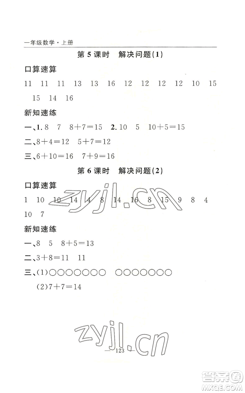 長江少年兒童出版社2022優(yōu)質(zhì)課堂快樂成長一年級上冊數(shù)學(xué)人教版參考答案