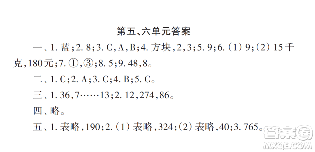 2022秋小學(xué)生數(shù)學(xué)報(bào)配套試卷四年級(jí)上冊第五六單元測試卷參考答案