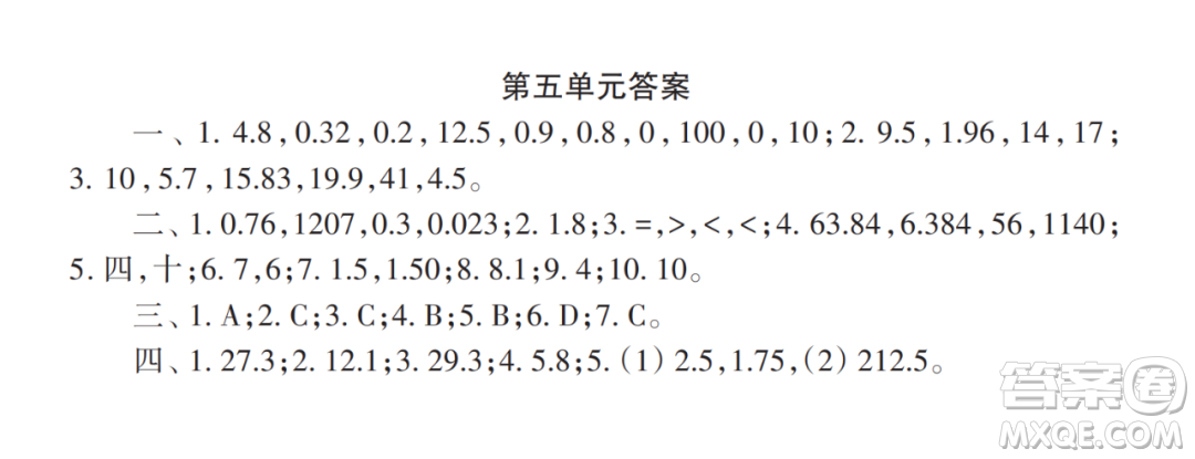 2022秋小學(xué)生數(shù)學(xué)報(bào)配套試卷五年級(jí)上冊(cè)第五單元測(cè)試卷參考答案