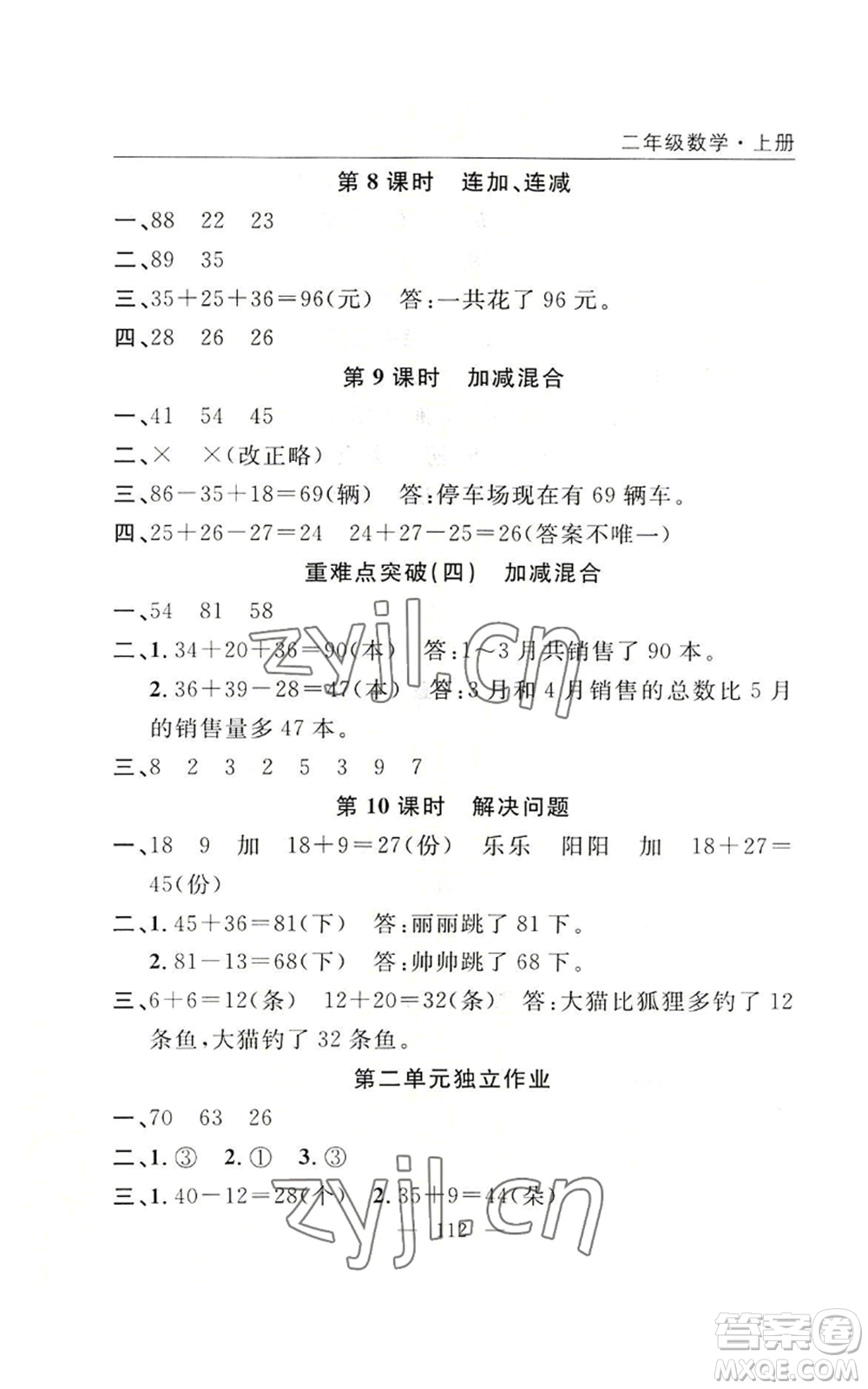 長江少年兒童出版社2022優(yōu)質課堂快樂成長二年級上冊數學人教版參考答案