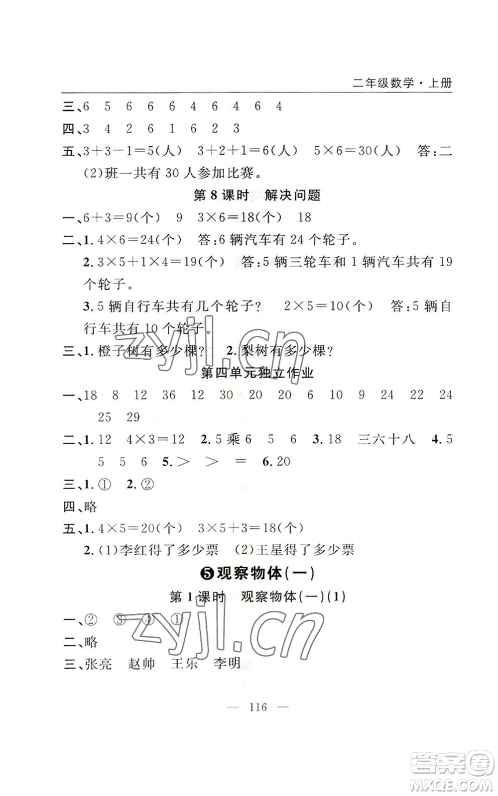 長江少年兒童出版社2022優(yōu)質課堂快樂成長二年級上冊數學人教版參考答案