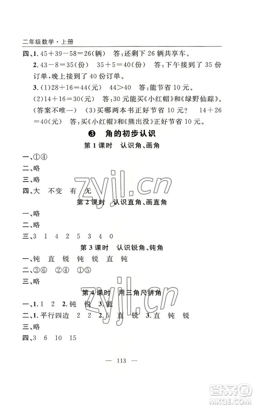 長江少年兒童出版社2022優(yōu)質課堂快樂成長二年級上冊數學人教版參考答案