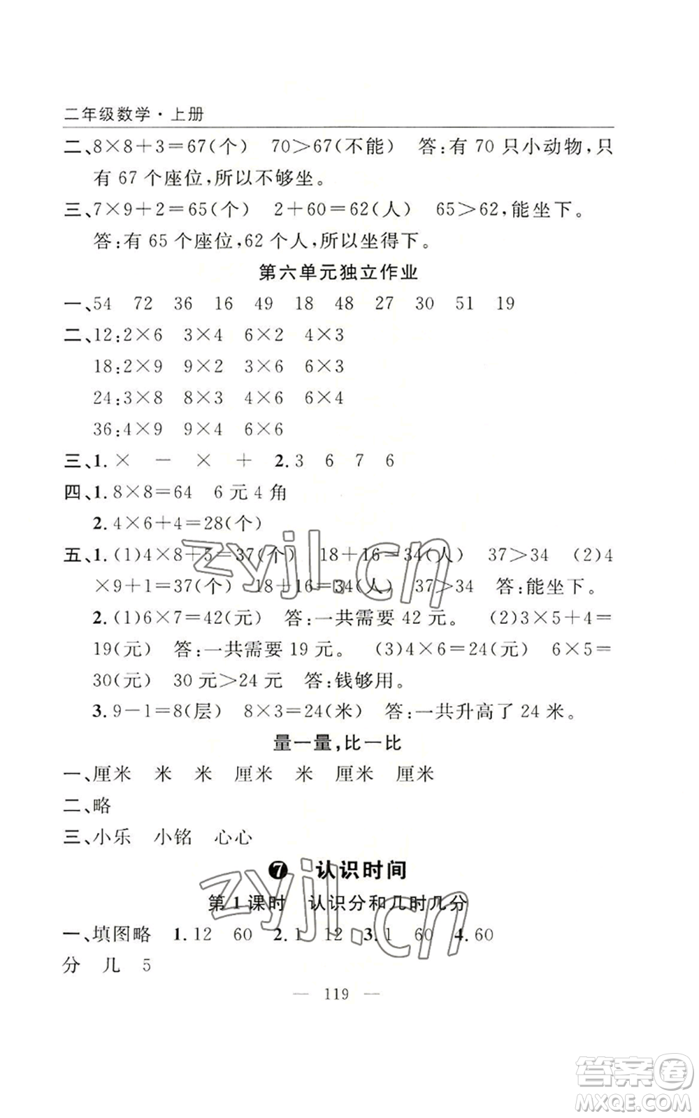 長江少年兒童出版社2022優(yōu)質課堂快樂成長二年級上冊數學人教版參考答案