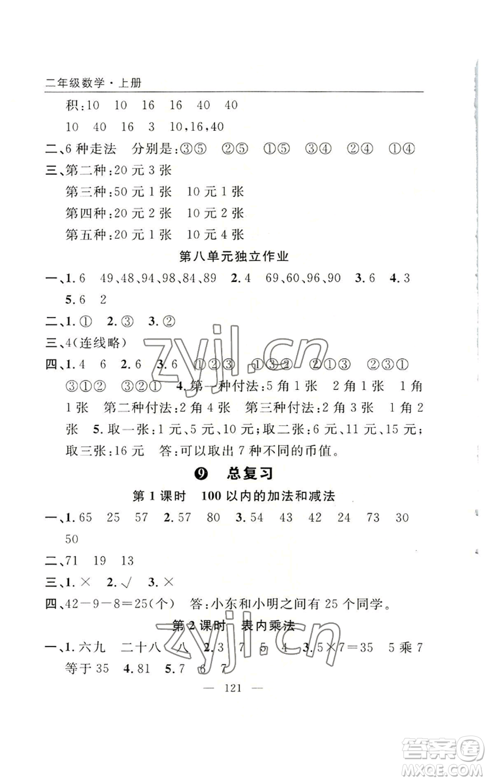 長江少年兒童出版社2022優(yōu)質課堂快樂成長二年級上冊數學人教版參考答案