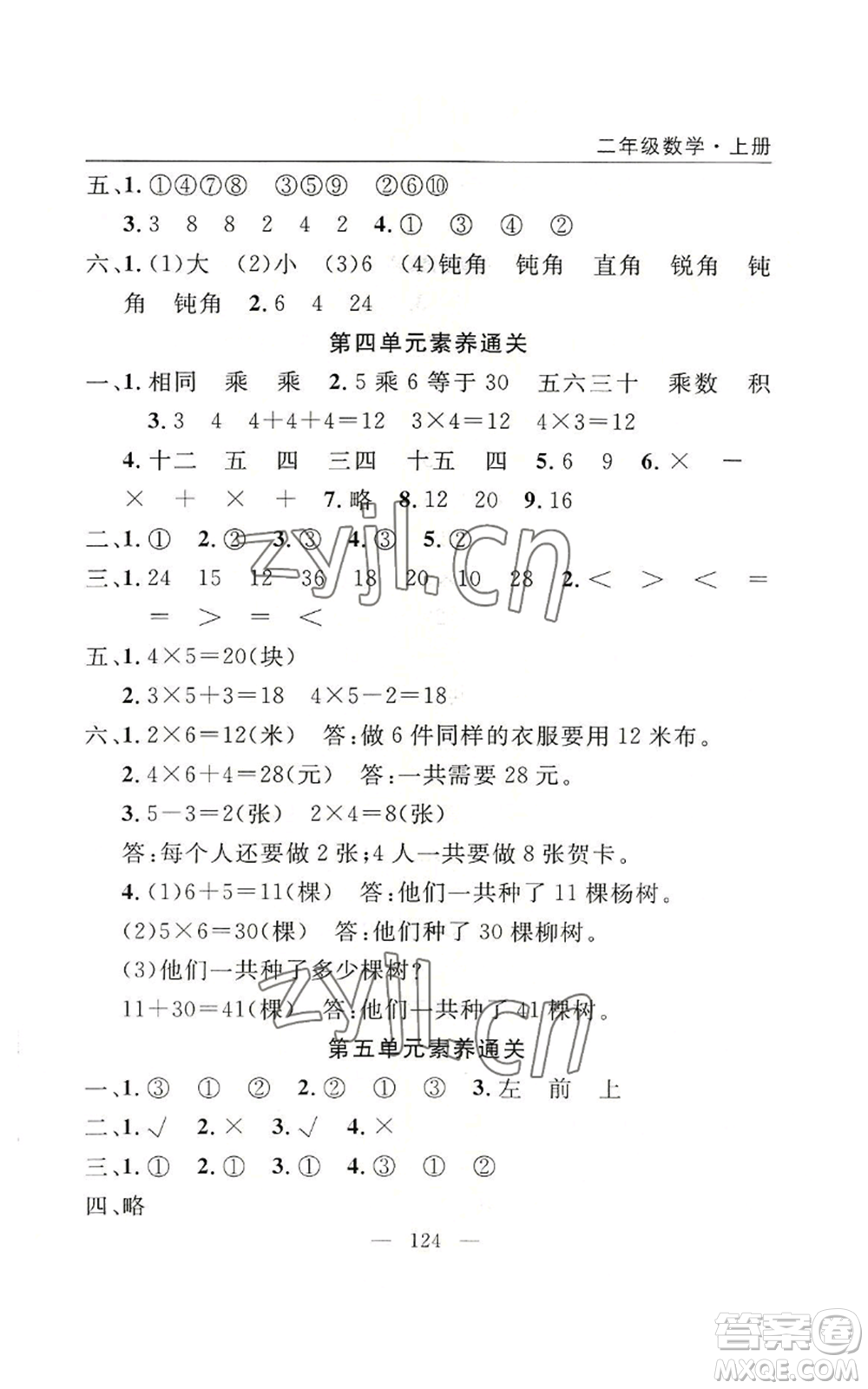 長江少年兒童出版社2022優(yōu)質課堂快樂成長二年級上冊數學人教版參考答案