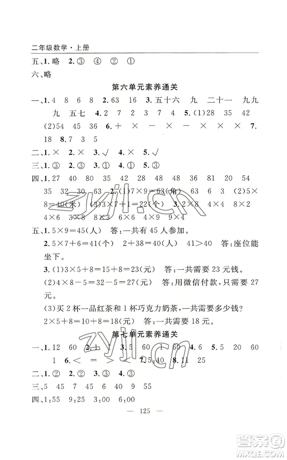 長江少年兒童出版社2022優(yōu)質課堂快樂成長二年級上冊數學人教版參考答案