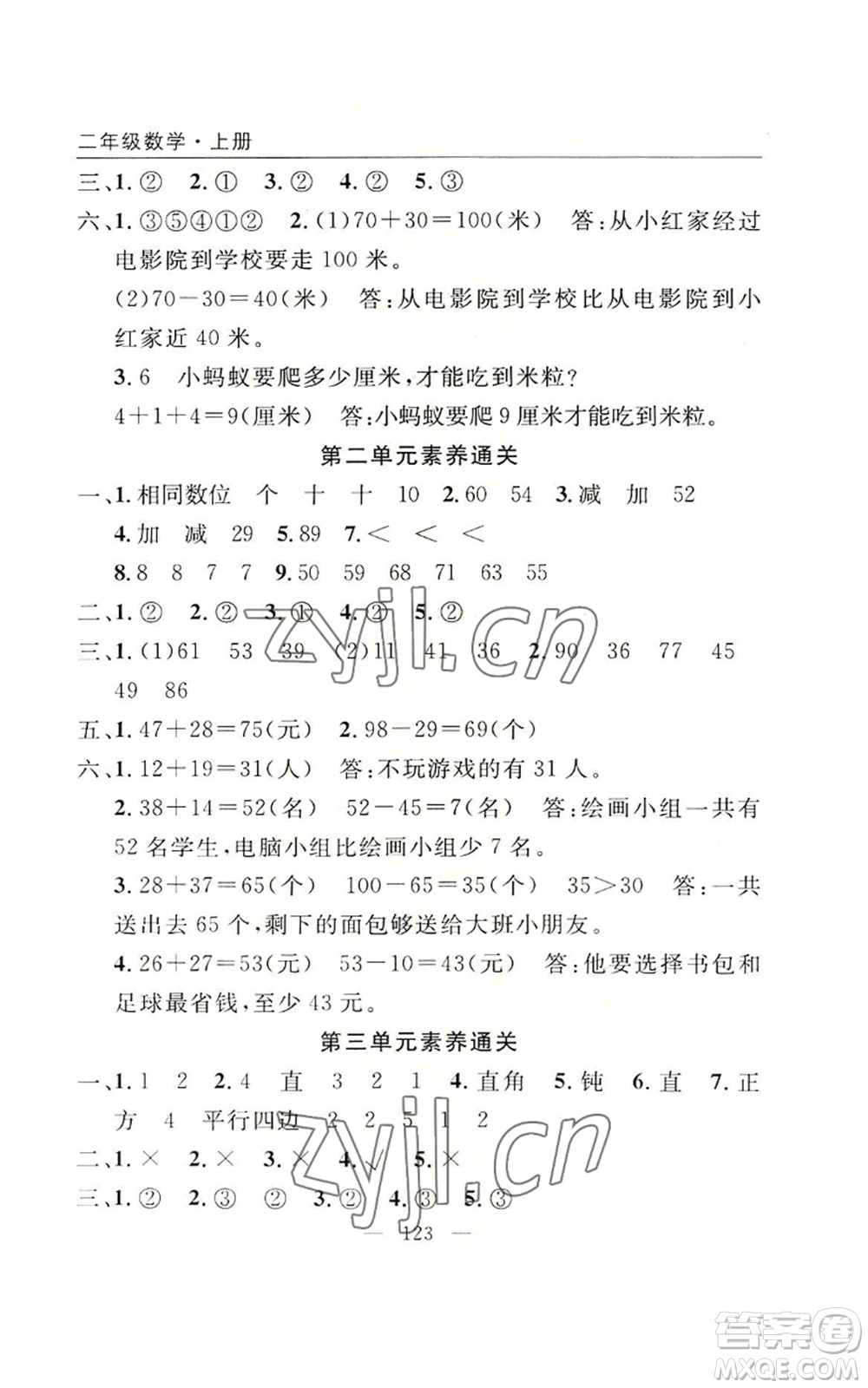 長江少年兒童出版社2022優(yōu)質課堂快樂成長二年級上冊數學人教版參考答案