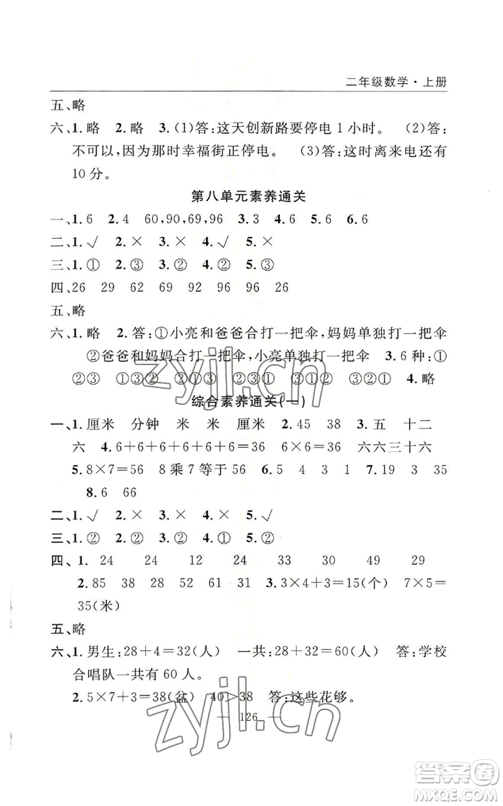 長江少年兒童出版社2022優(yōu)質課堂快樂成長二年級上冊數學人教版參考答案