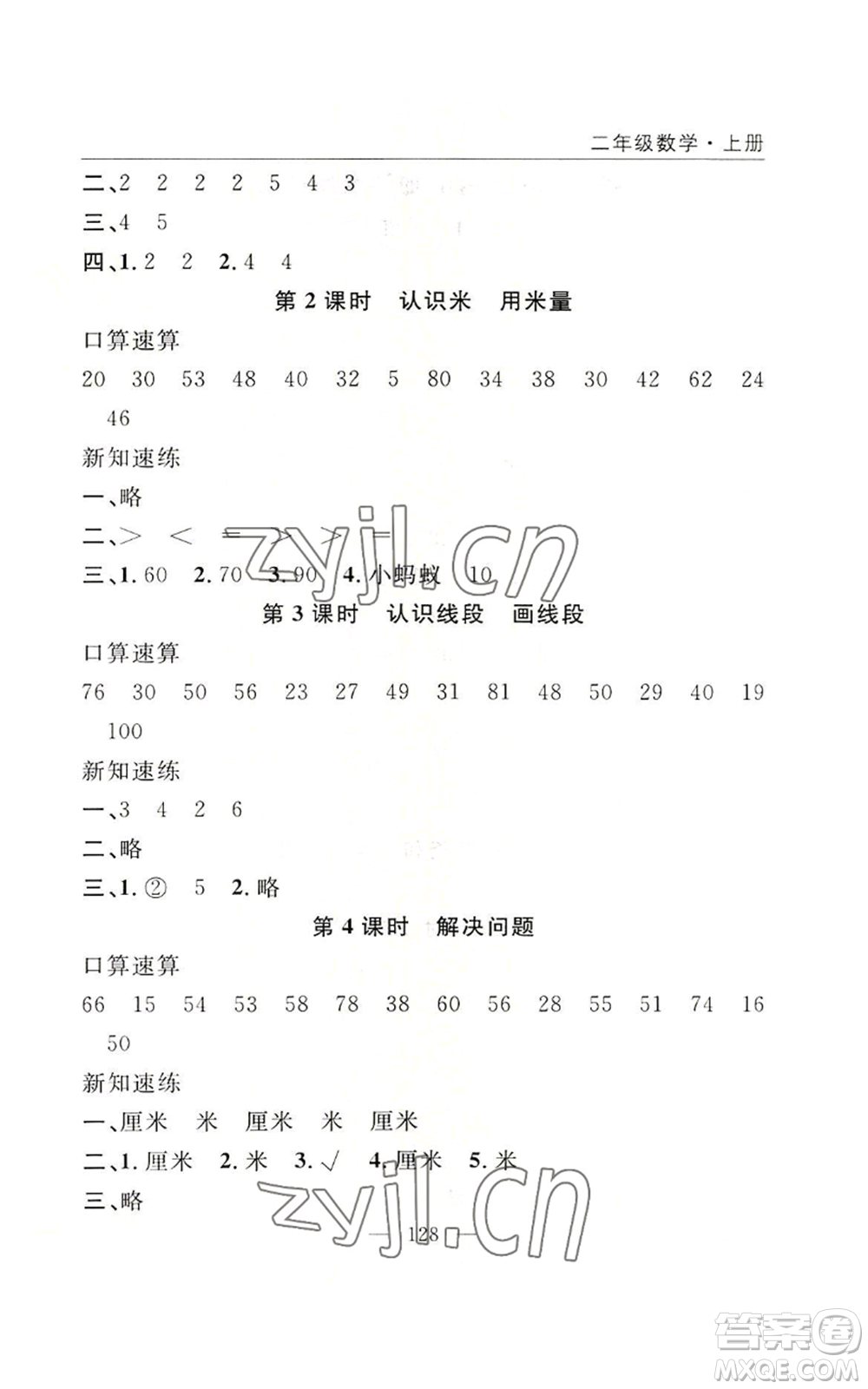 長江少年兒童出版社2022優(yōu)質課堂快樂成長二年級上冊數學人教版參考答案