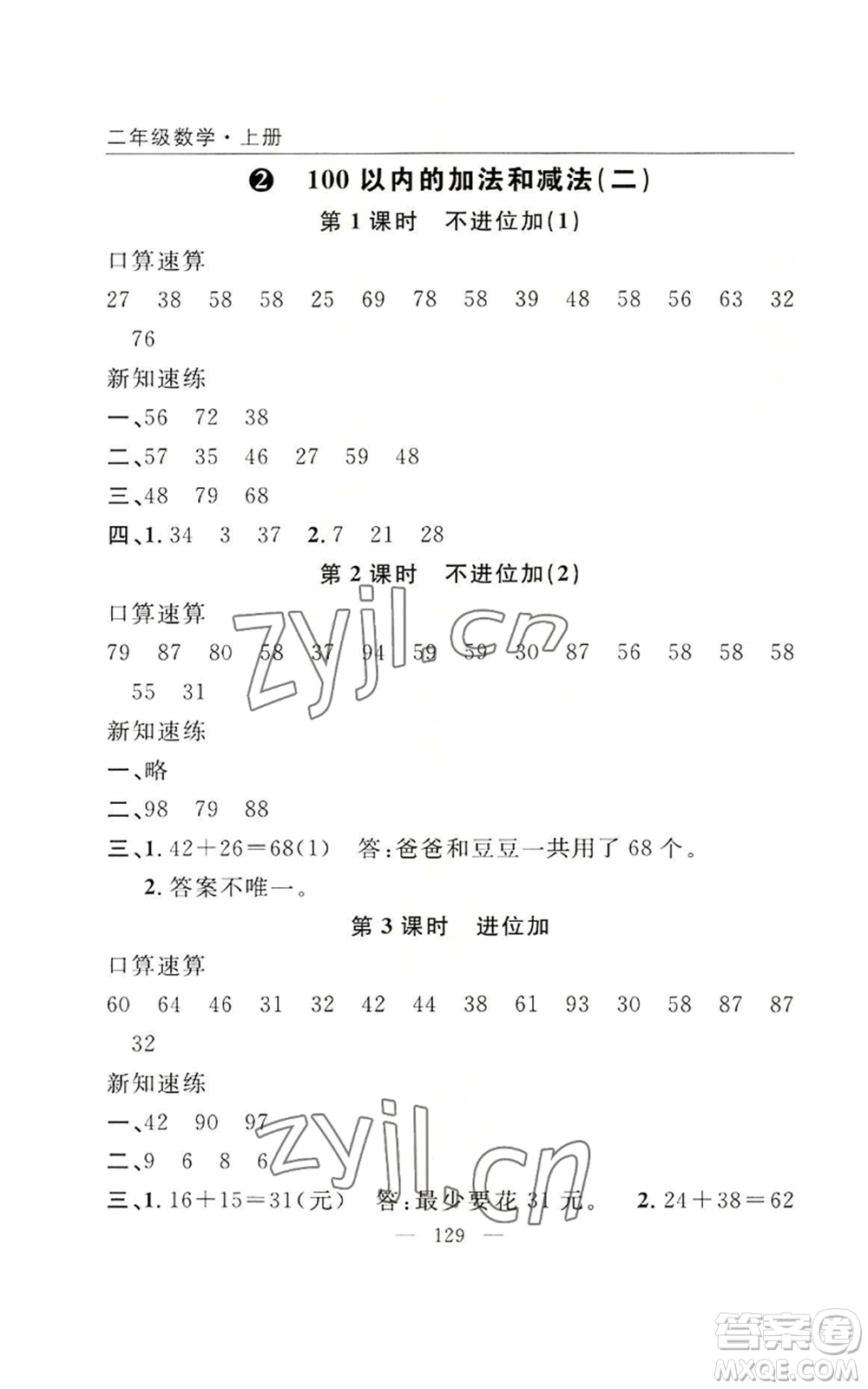 長江少年兒童出版社2022優(yōu)質課堂快樂成長二年級上冊數學人教版參考答案