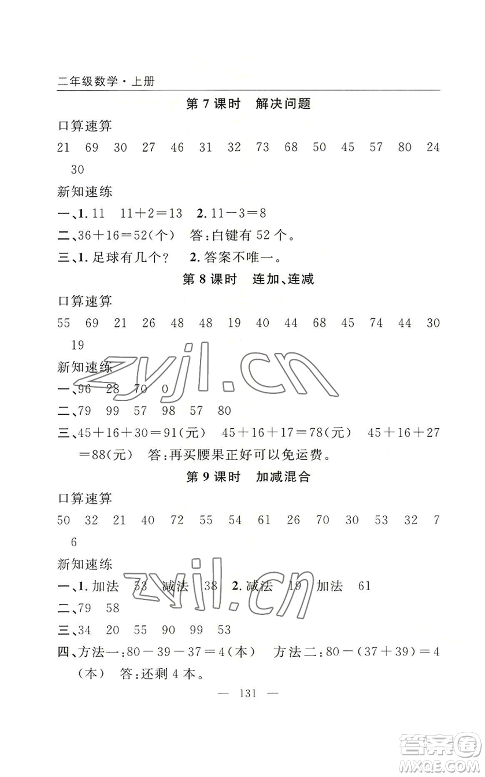 長江少年兒童出版社2022優(yōu)質課堂快樂成長二年級上冊數學人教版參考答案