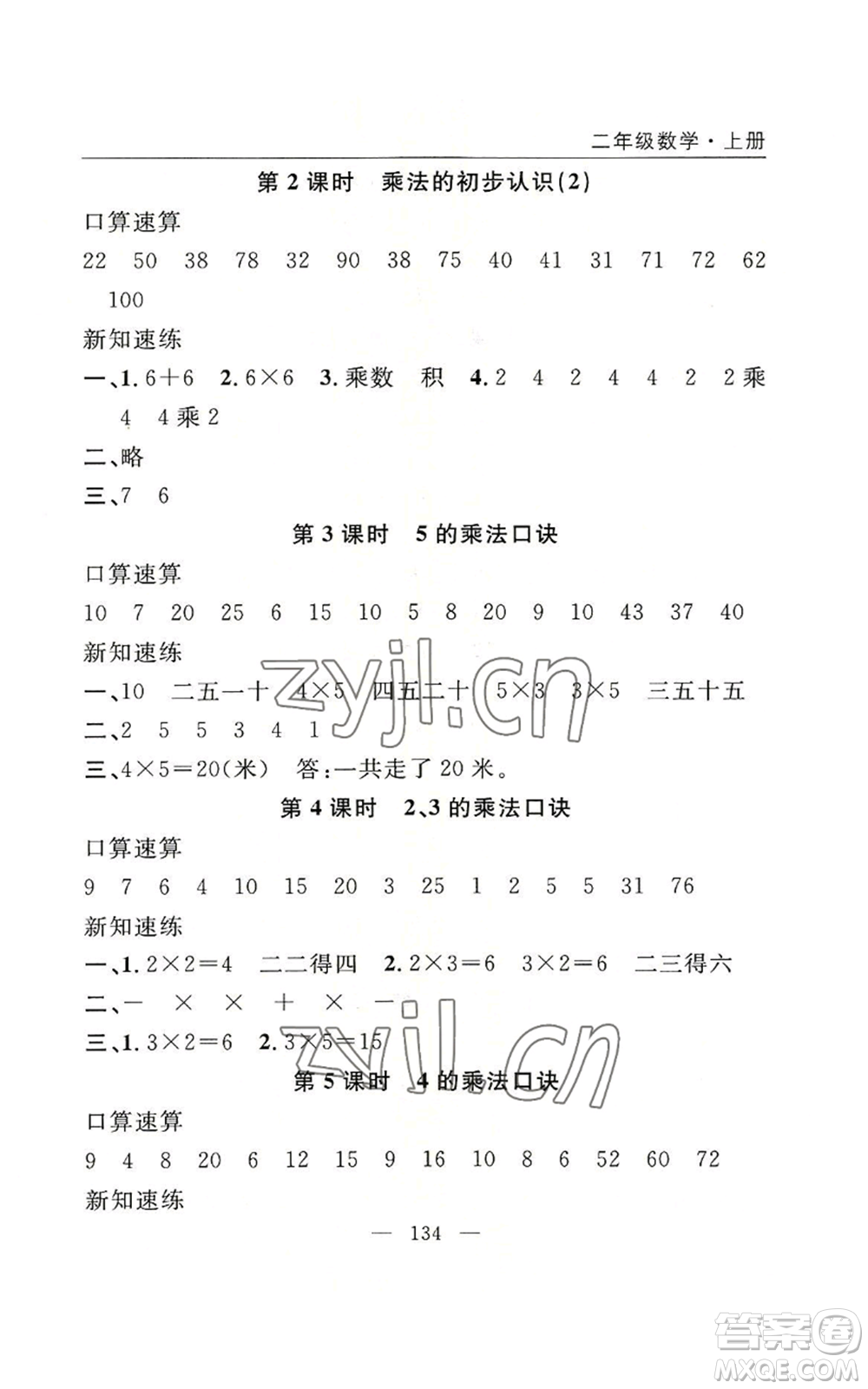 長江少年兒童出版社2022優(yōu)質課堂快樂成長二年級上冊數學人教版參考答案