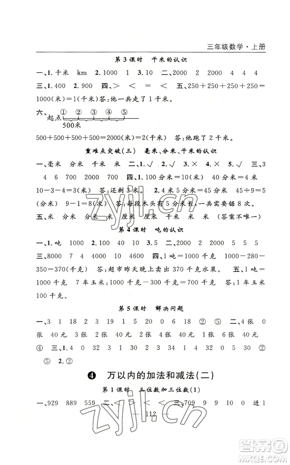 長江少年兒童出版社2022優(yōu)質(zhì)課堂快樂成長三年級上冊數(shù)學人教版參考答案