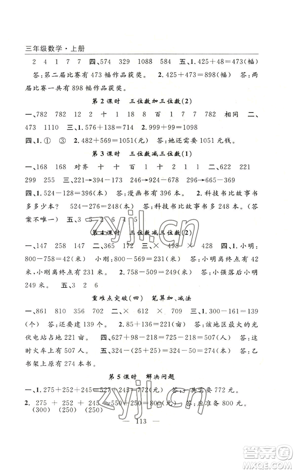 長江少年兒童出版社2022優(yōu)質(zhì)課堂快樂成長三年級上冊數(shù)學人教版參考答案