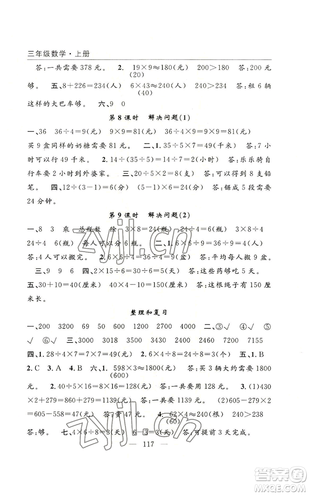 長江少年兒童出版社2022優(yōu)質(zhì)課堂快樂成長三年級上冊數(shù)學人教版參考答案